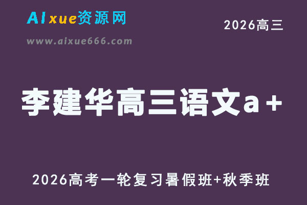 2026李建华高三语文一轮复习暑秋班网课教程