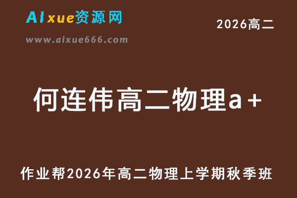 2026年何连伟高二物理a+上学期秋季班