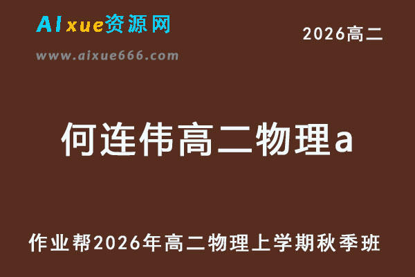 2026年何连伟高二物理a上学期秋季班