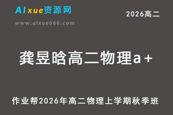 2026年龚昱晗高二物理a+上学期秋季班