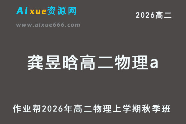 2026年龚昱晗高二物理a上学期秋季班