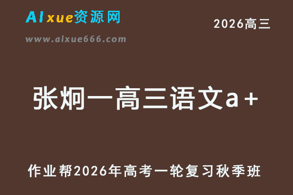 2026年张炯一高三语文a+一轮复习秋季班