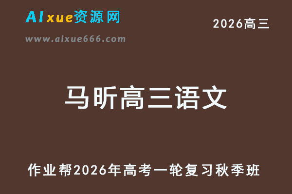 2026年马昕高三语文一轮复习秋季班