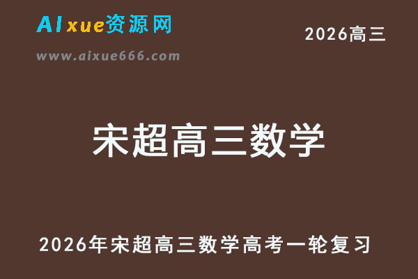 2026年宋超高三数学一轮复习网课教程
