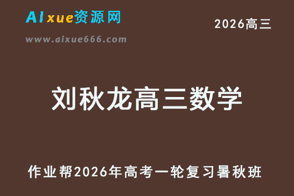 2026年刘秋龙高三数学一轮复习暑秋班