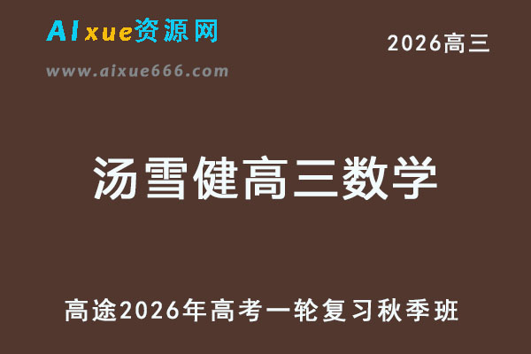 2026年汤雪健高三数学一轮复习秋季班