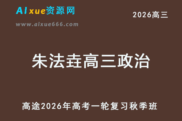 2026年朱法垚高三政治一轮复习秋季班