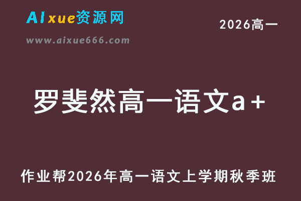 2026年罗斐然高一语文a+上学期秋季班