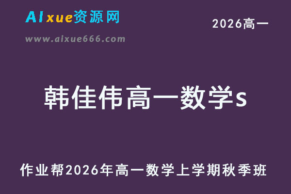 2026年韩佳伟高一数学s上学期秋季班