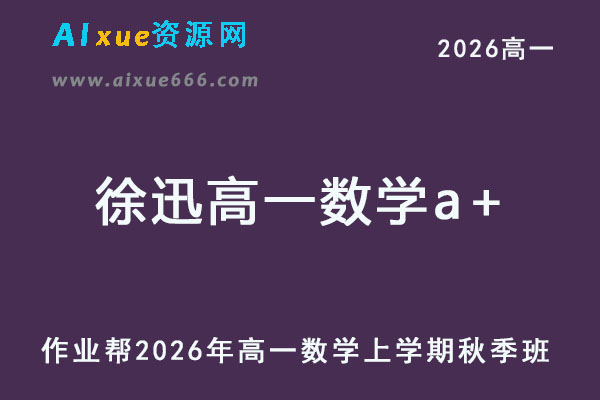 2026徐迅高一数学a+上学期秋季班