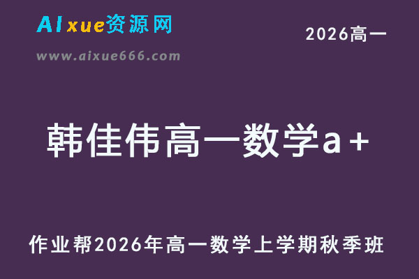 2026年韩佳伟高一数学a+上学期秋季班