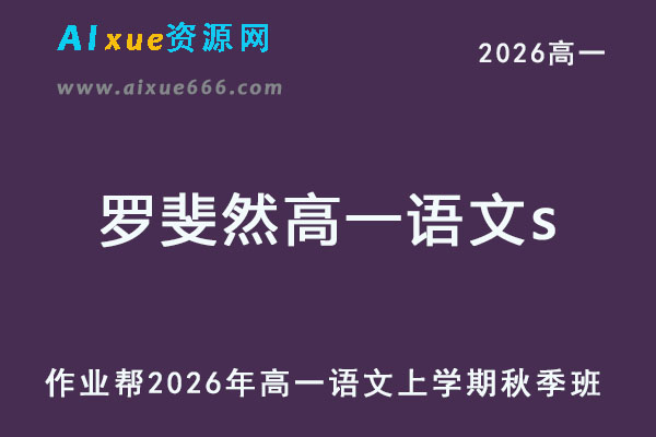 2026年罗斐然高一语文s上学期秋季班