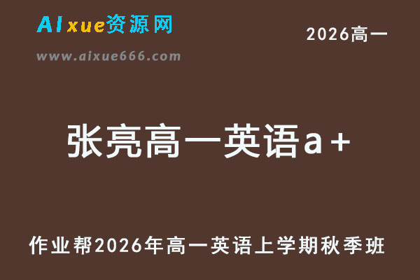 2026年张亮高一英语a+上学期秋季班