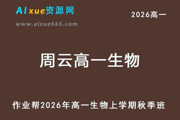 2026年周云高一生物上学期秋季班