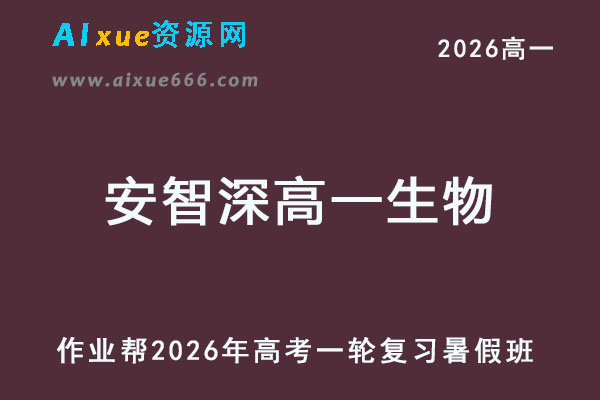 2026年安智深高一生物上学期暑假班
