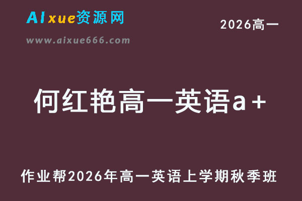 2026年何红艳高一英语a+上学期秋季班