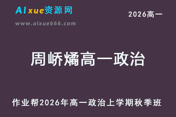 2026年周峤燏高一政治上学期秋季班网课教程