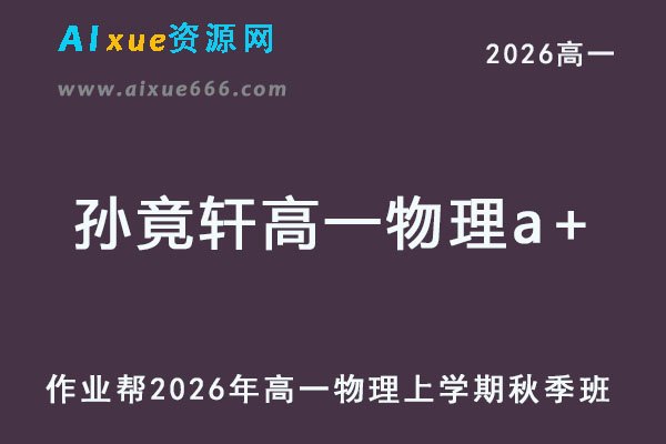 2026年孙竟轩高一物理a+上学期秋季班网课教程