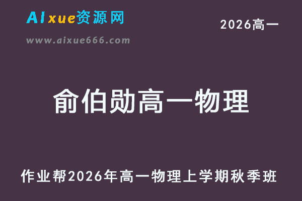 2026年俞伯勋高一物理s网课教程上学期秋季班