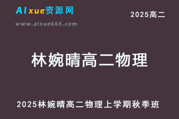 2026林婉晴高二物理上学期秋季班网课教程