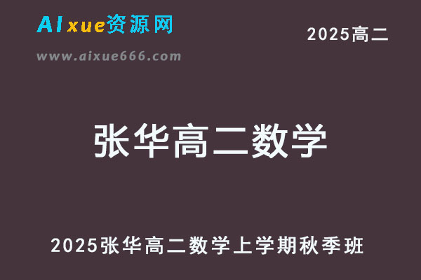 2026年张华高二数学上学期秋季班网课教程