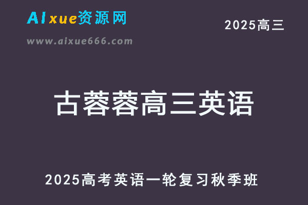 古蓉蓉英语网课2026年高三英语一轮复习秋季班视频教程+课堂笔记
