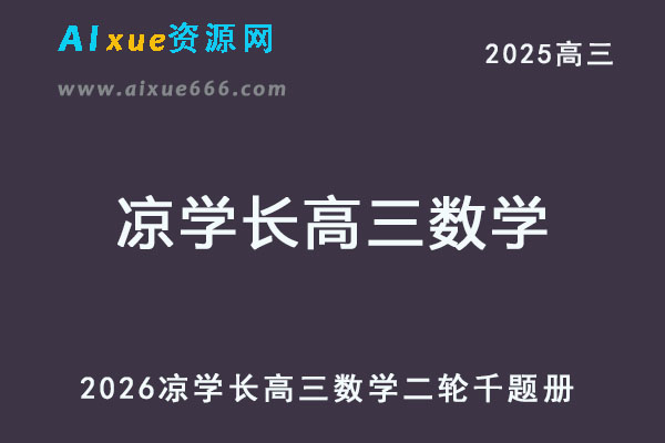 2026凉学长高三数学二轮千题册视频教程