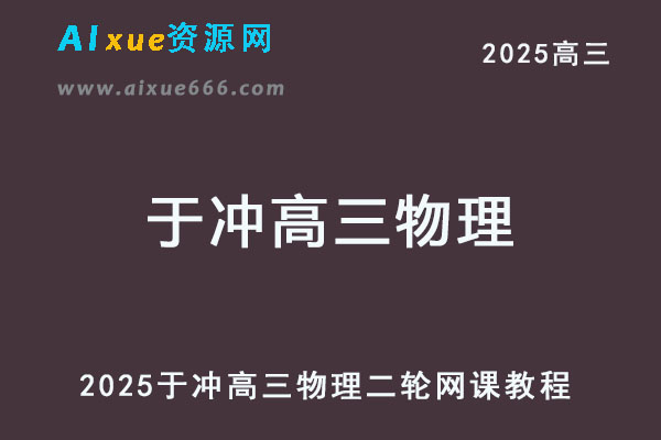 2026于冲高三物理二轮复习视频教程
