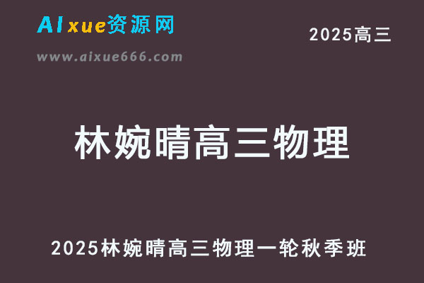 2026年林婉晴高三物理一轮复习秋季班