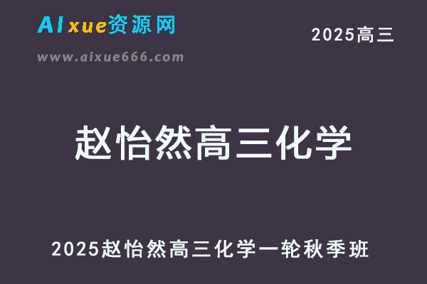 2026年赵怡然高三化学一轮复习【零基础班】