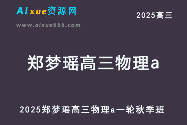 2026年郑梦瑶高三物理a一轮复习秋季班