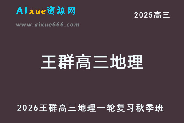 2026年王群高三地理一轮复习秋季班