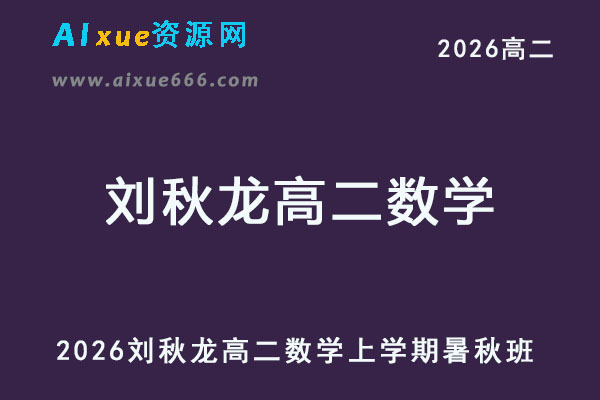 2026年刘秋龙高二数学上学期暑秋班【系统班】