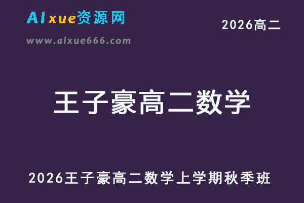 2026王子豪高二数学上学期秋季班