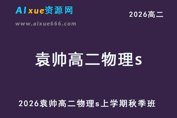 2026袁帅高二物理s上学期秋季班