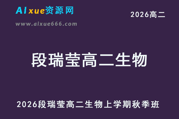2026年段瑞莹高二生物上学期秋季班