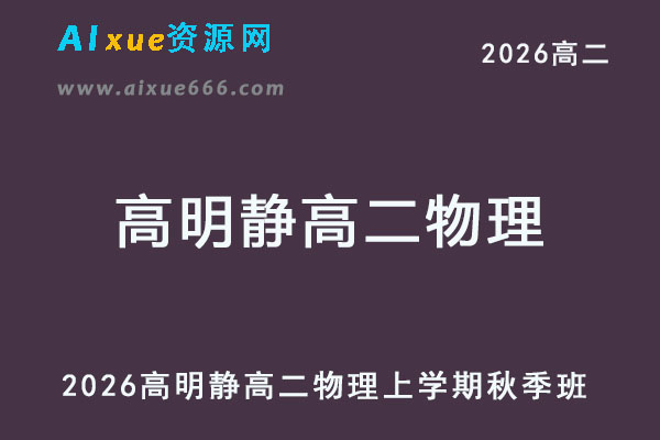 2026年高明静高二物理上学期秋季班网课教程