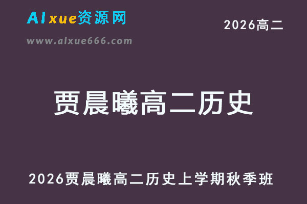 2026年贾晨曦高二历史上学期秋季班