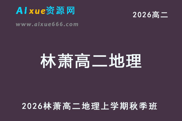 2026年林萧高二地理上学期秋季班网课教程
