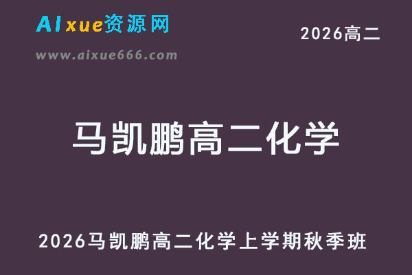 2026年马凯鹏高二化学上学期秋季班