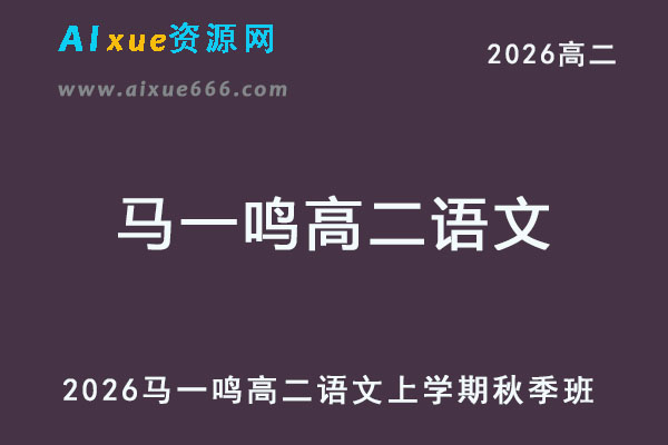 2026年马一鸣高二语文上学期秋季班