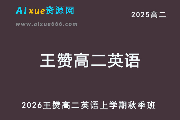 2026王赞高二英语上学期秋季班网课教程