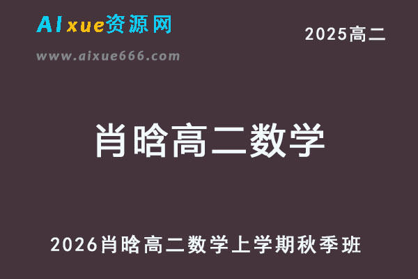 2026年肖晗高二数学上学期秋季班