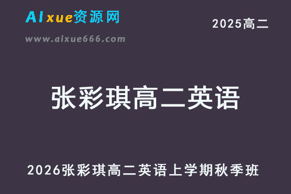 2026年张彩琪高二英语上学期秋季班