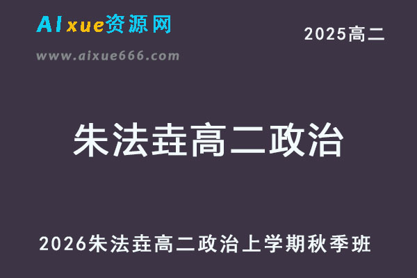 2026年朱法垚高二政治上学期秋季班