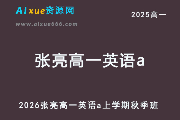 2026年张亮高一英语a上学期秋季班