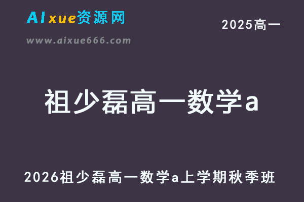 2026年祖少磊高一数学a上学期秋季班网课教程