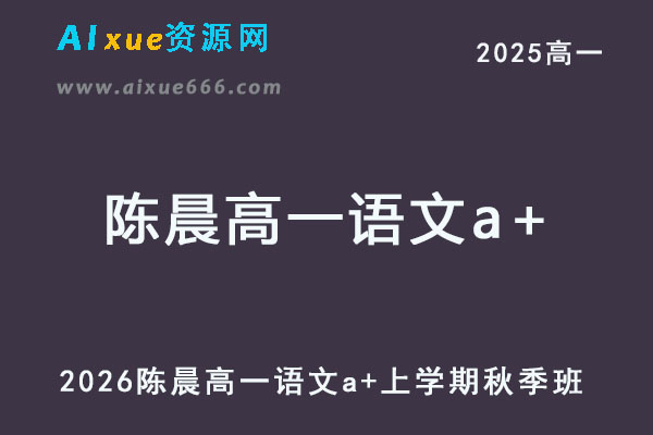 2026年陈晨高一语文a+上学期秋季班【尖端班】