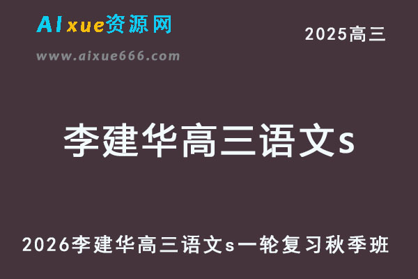 2026李建华高三语文s一轮复习秋季班