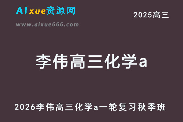 2026李伟高三化学a一轮复习秋季班